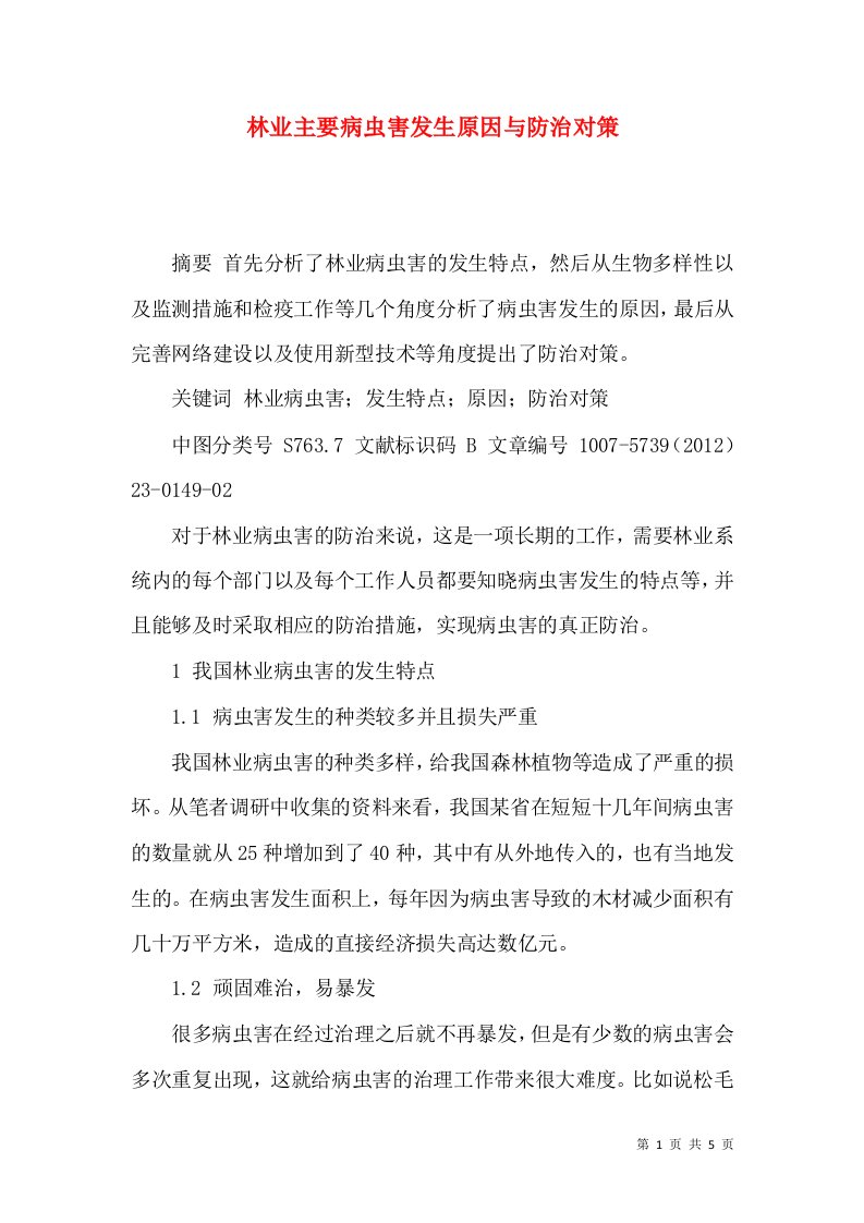 林业主要病虫害发生原因与防治对策