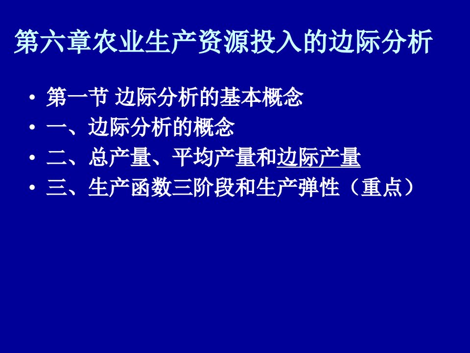 农业技术经济学第六章教材