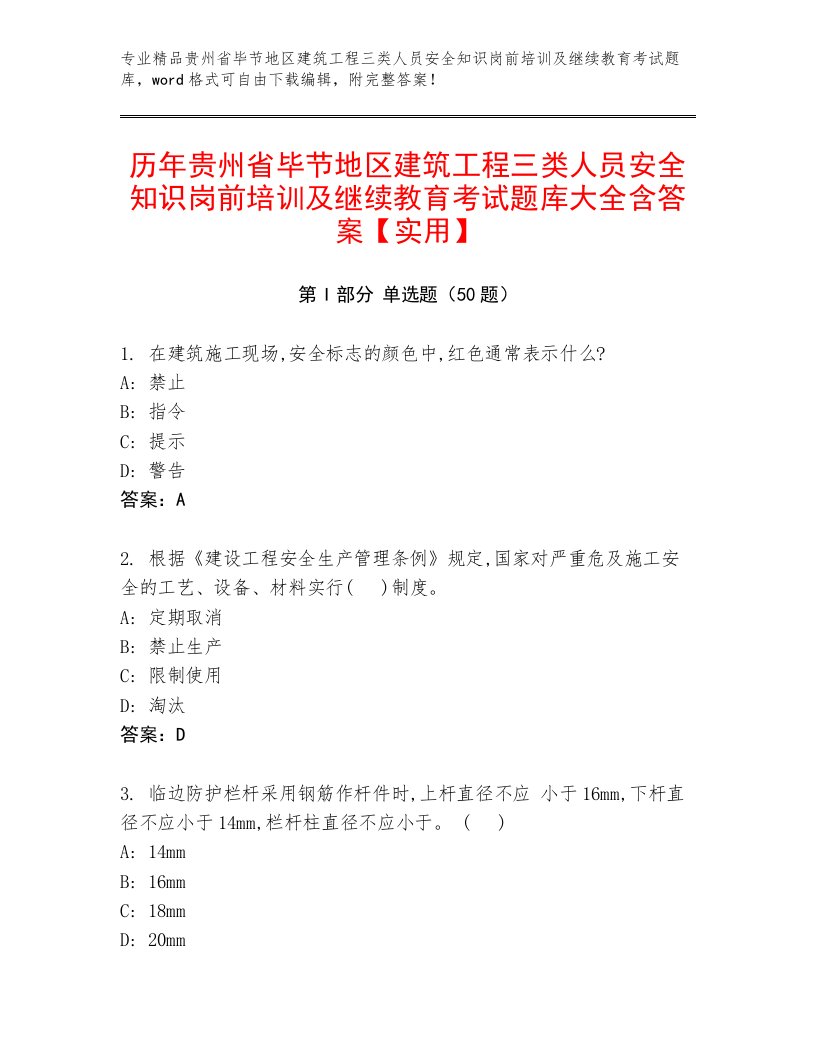 历年贵州省毕节地区建筑工程三类人员安全知识岗前培训及继续教育考试题库大全含答案【实用】