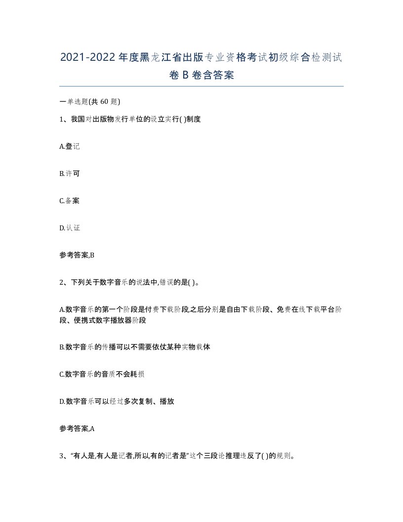 2021-2022年度黑龙江省出版专业资格考试初级综合检测试卷B卷含答案