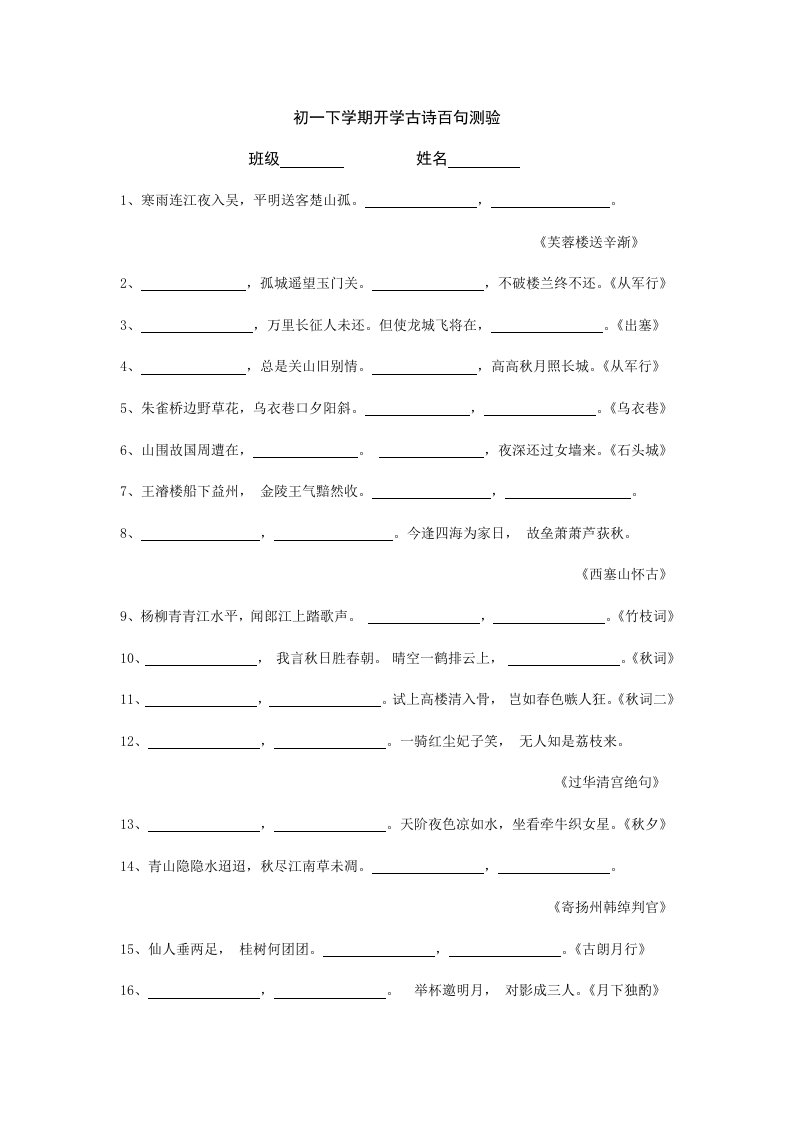 初一下学期开学古诗百句测验