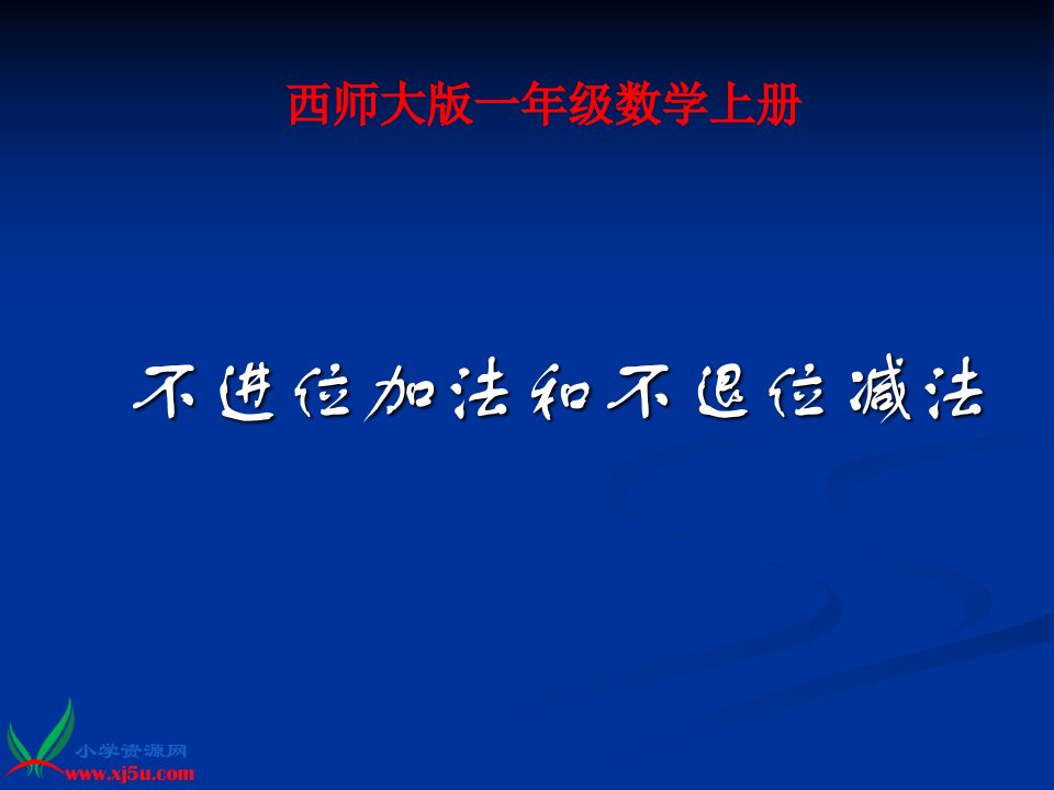 西师大版一年级数学上册《不进位加法和不退位减法