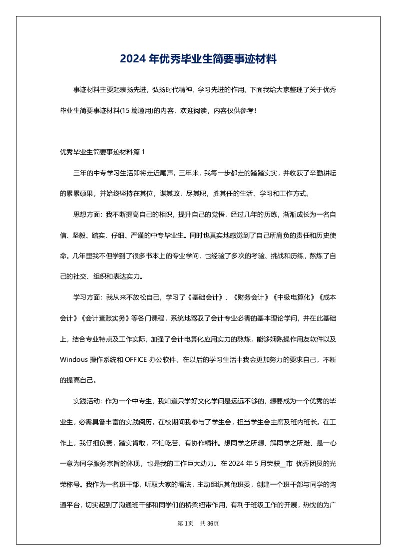 2024年优秀毕业生简要事迹材料