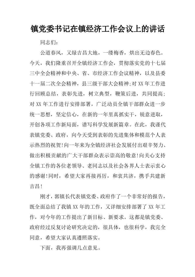 镇党委书记在镇经济工作会议上的讲话