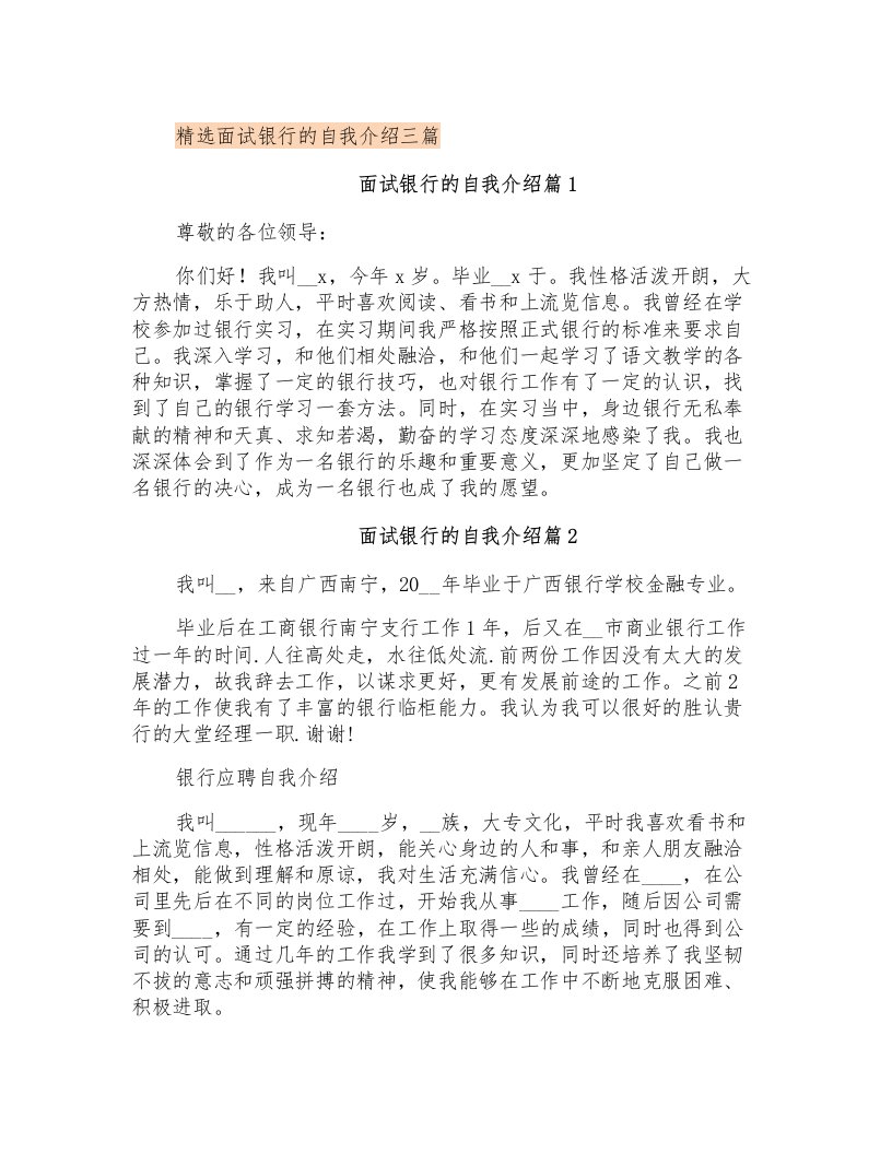 精选面试银行的自我介绍三篇