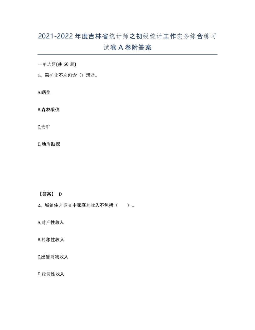 2021-2022年度吉林省统计师之初级统计工作实务综合练习试卷A卷附答案