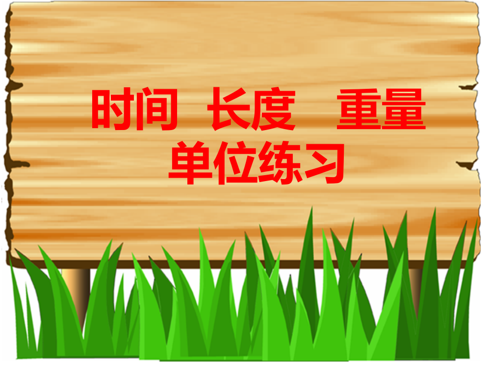 人教版三年级上册数学单位练习卷名师公开课获奖课件百校联赛一等奖课件