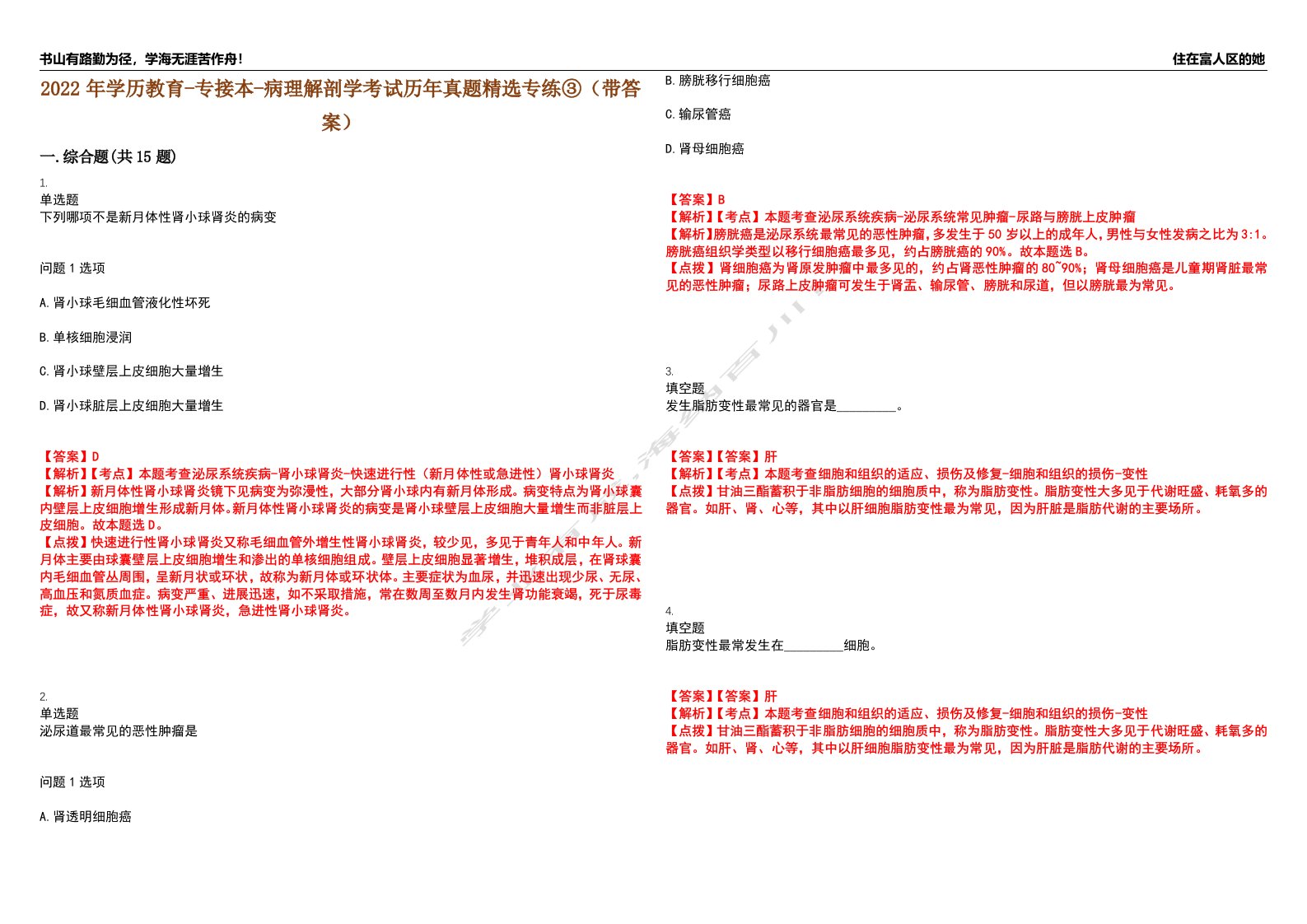 2022年学历教育-专接本-病理解剖学考试历年真题精选专练③（带答案）试卷号；26