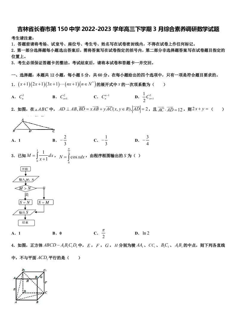 吉林省长春市第150中学2022-2023学年高三下学期3月综合素养调研数学试题