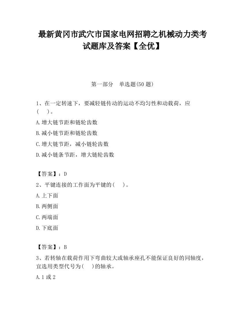 最新黄冈市武穴市国家电网招聘之机械动力类考试题库及答案【全优】