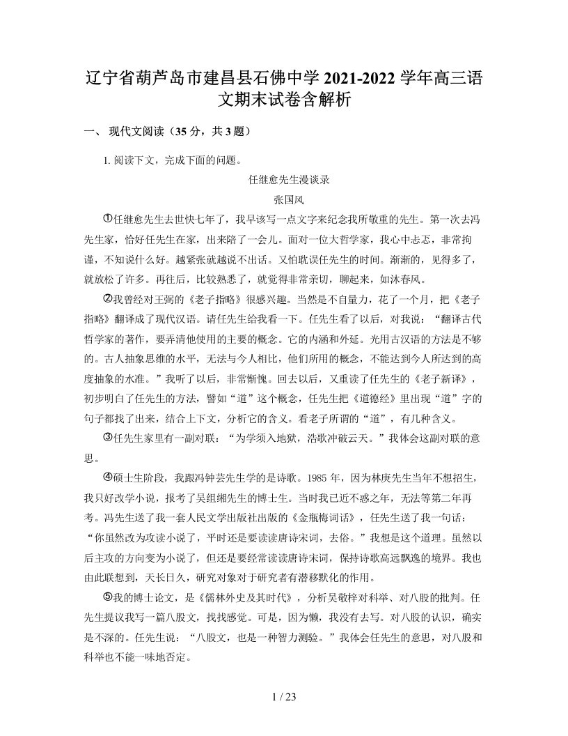 辽宁省葫芦岛市建昌县石佛中学2021-2022学年高三语文期末试卷含解析