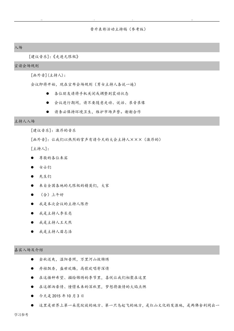 无限极中国有限公司业务经理姚飞、肖跃勇庆典表彰活动主持辞