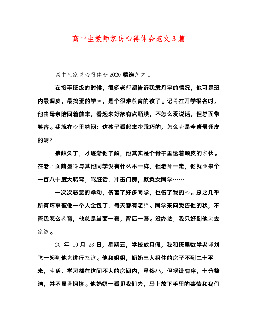 精编高中生教师家访心得体会范文3篇