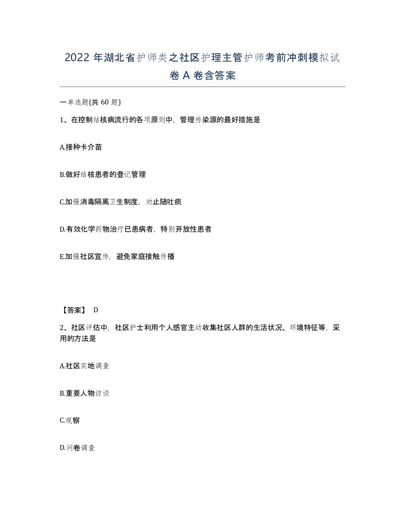 2022年湖北省护师类之社区护理主管护师考前冲刺模拟试卷A卷含答案