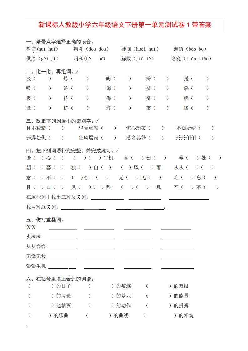 新人教版小学六年级语文下册第1单元测试卷1带答案