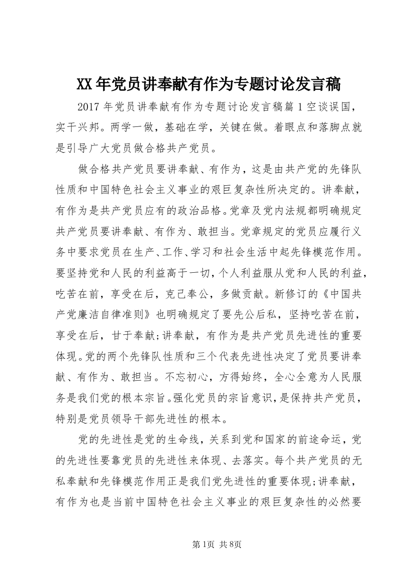 XX年党员讲奉献有作为专题讨论发言稿