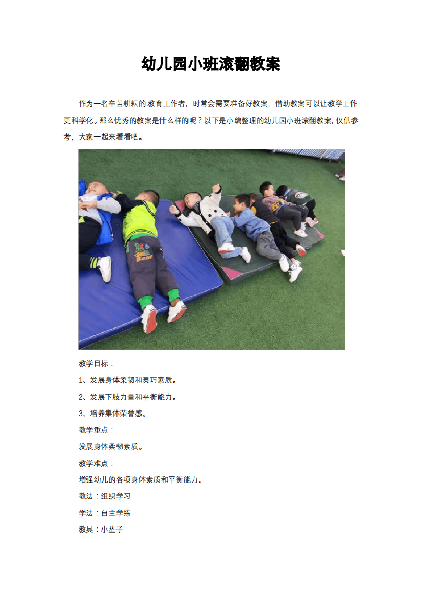 幼儿园小班侧滚翻教案