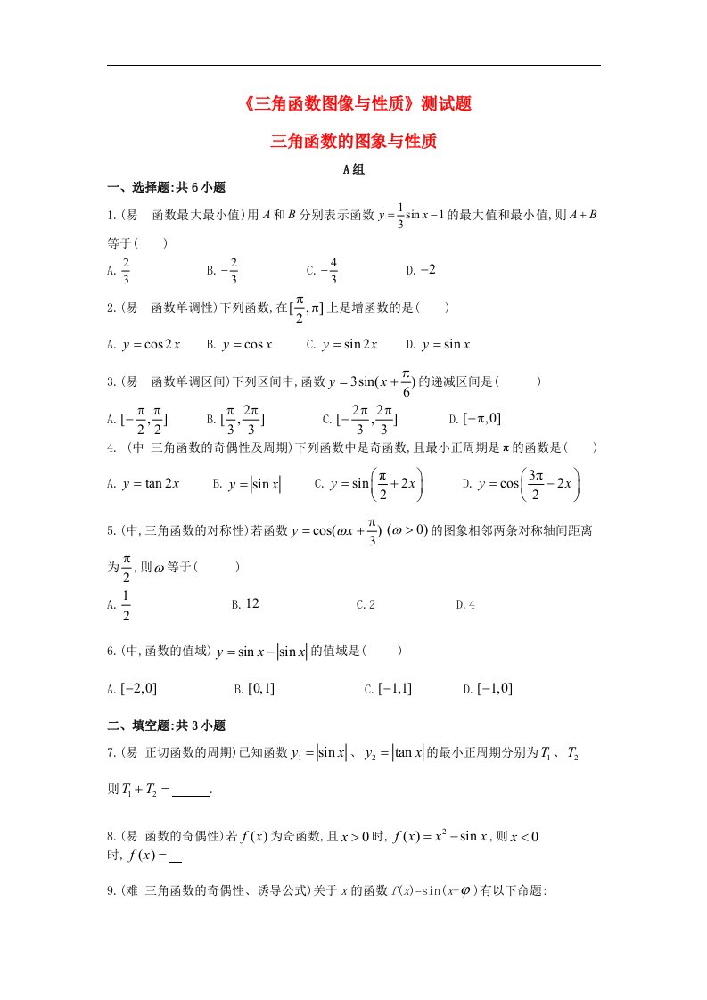 高中数学人教A必修4三角函数图像与性质测试题