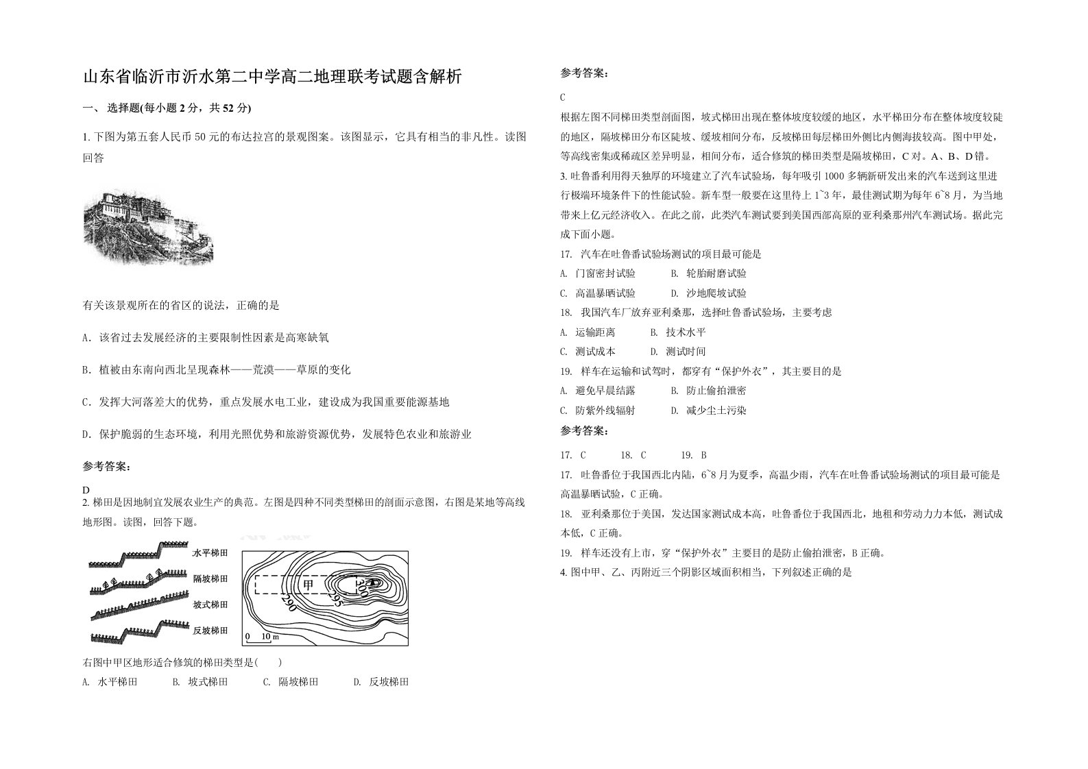 山东省临沂市沂水第二中学高二地理联考试题含解析