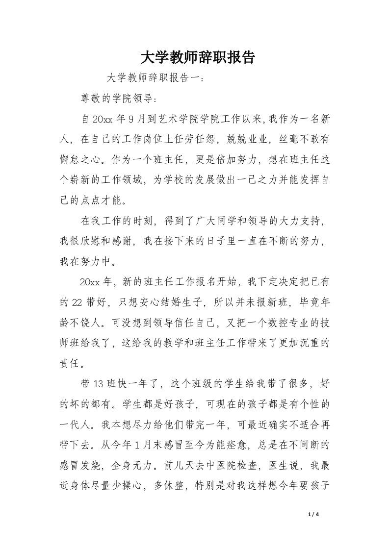 大学教师辞职报告