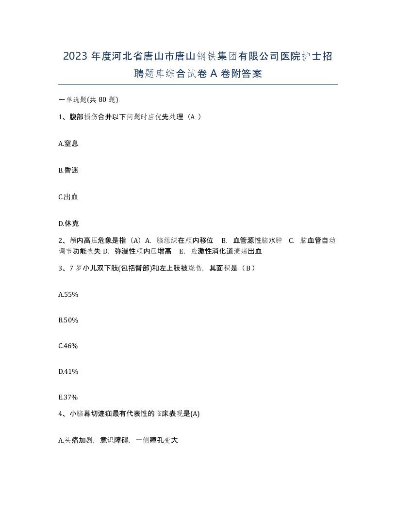 2023年度河北省唐山市唐山钢铁集团有限公司医院护士招聘题库综合试卷A卷附答案