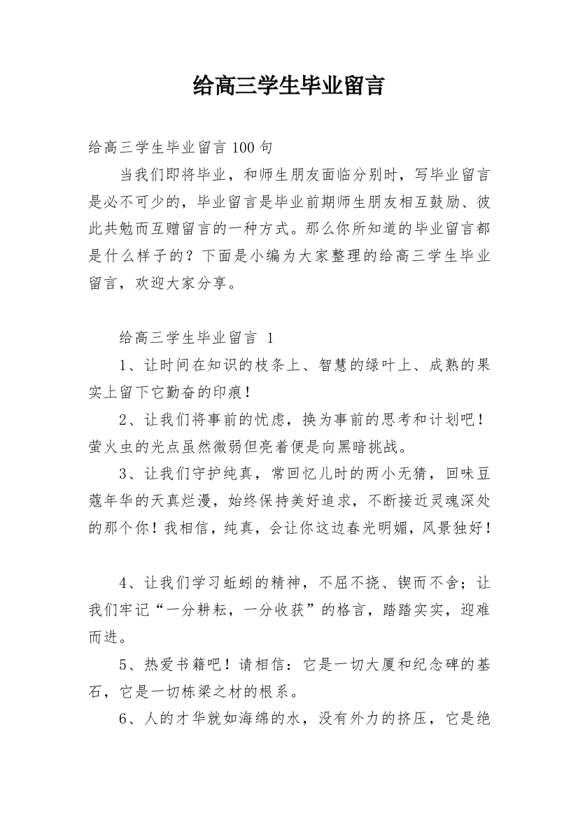 给高三学生毕业留言