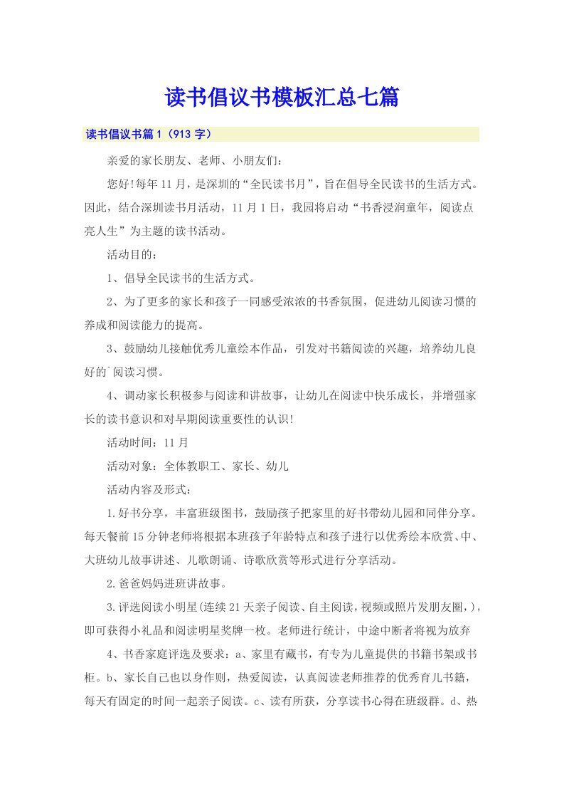 读书倡议书模板汇总七篇