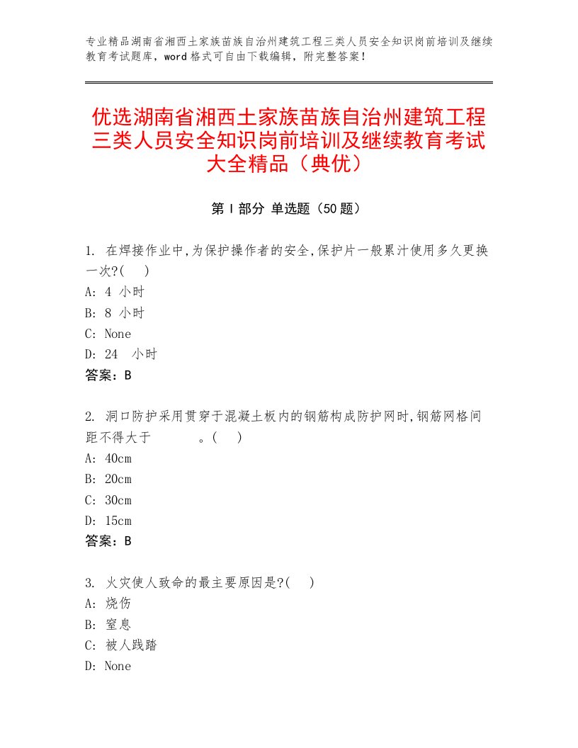 优选湖南省湘西土家族苗族自治州建筑工程三类人员安全知识岗前培训及继续教育考试大全精品（典优）