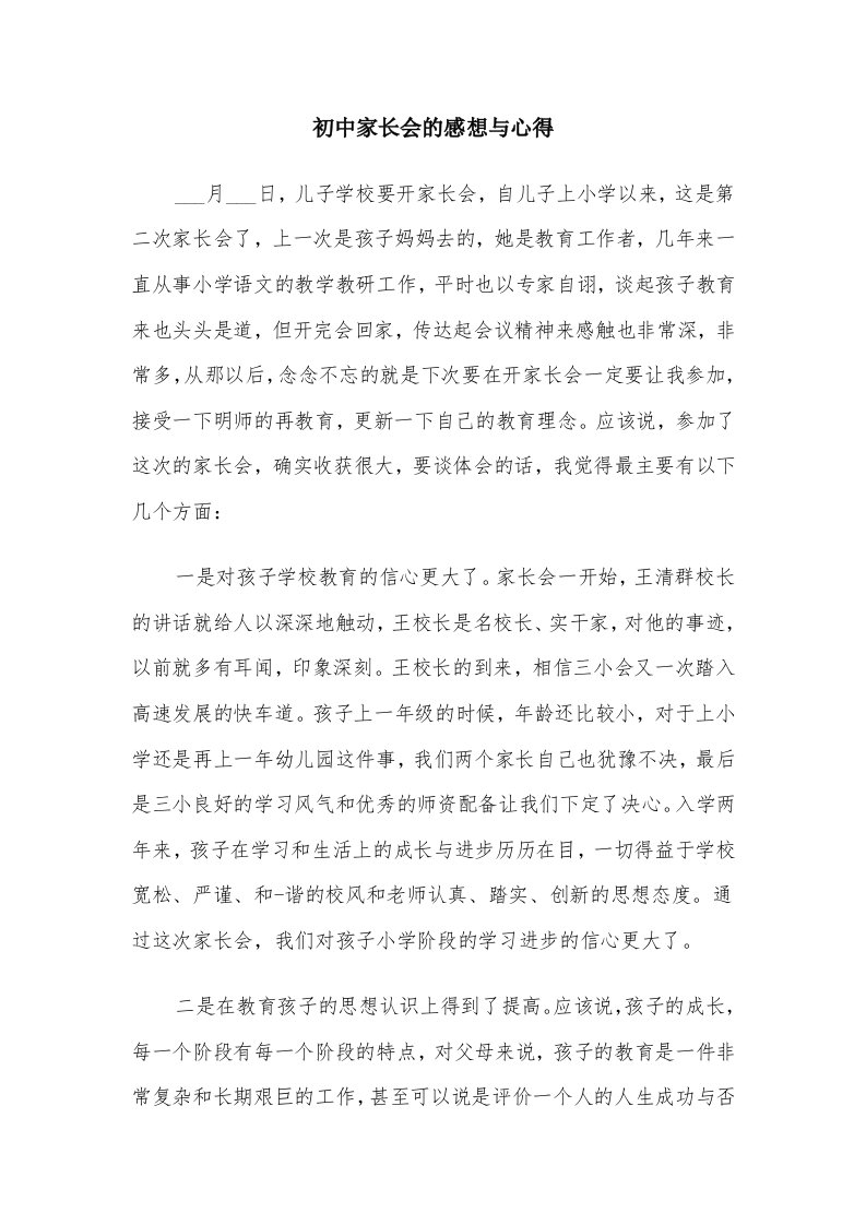 初中家长会的感想与心得