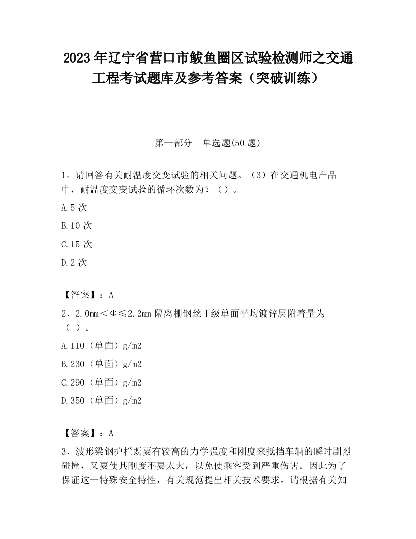 2023年辽宁省营口市鲅鱼圈区试验检测师之交通工程考试题库及参考答案（突破训练）