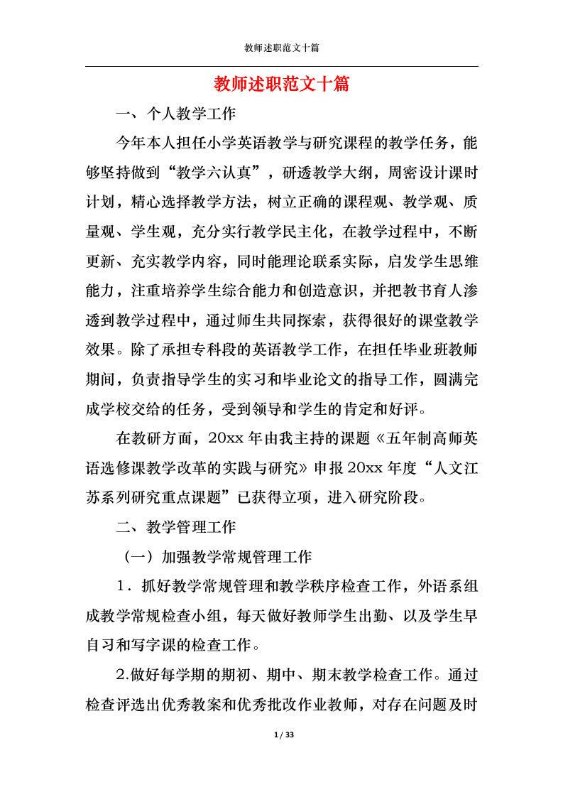 精选2022年教师述职范文十篇四