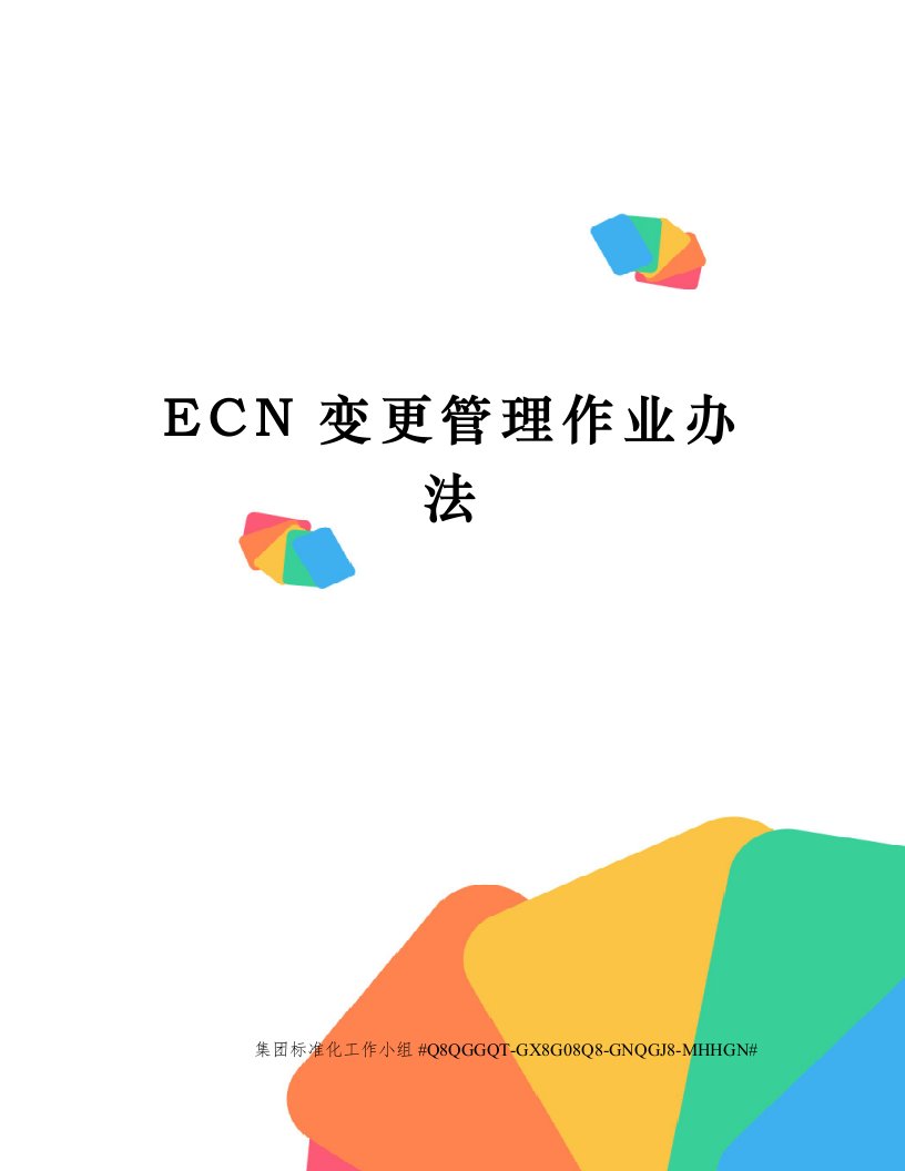 ECN变更管理作业办法