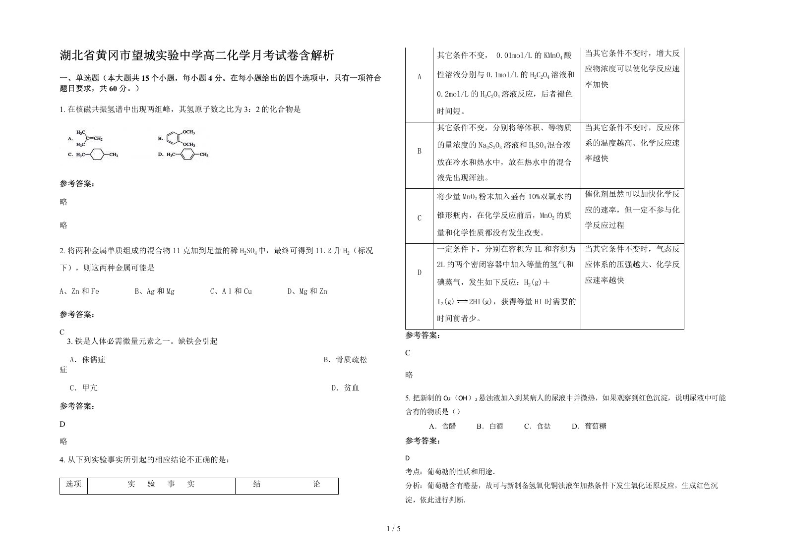 湖北省黄冈市望城实验中学高二化学月考试卷含解析