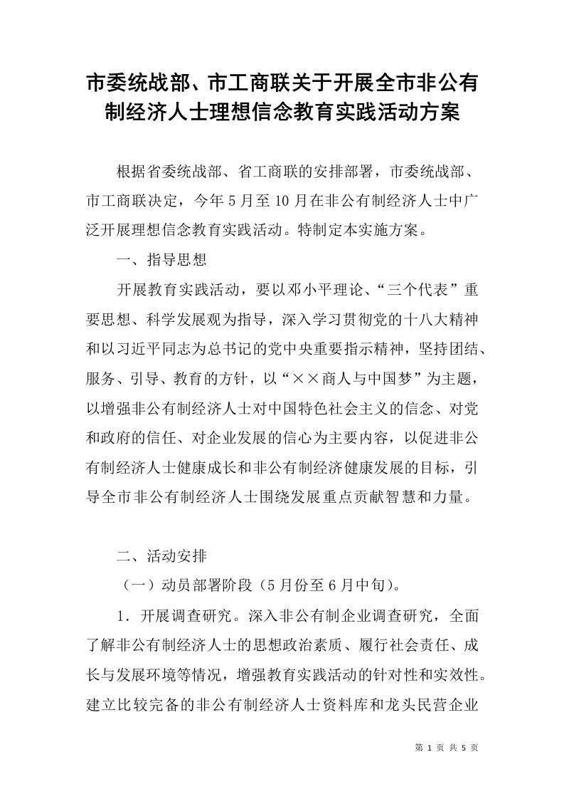 市委统战部、市工商联关于开展全市非公有制经济人士理想信念教育实践活动方案