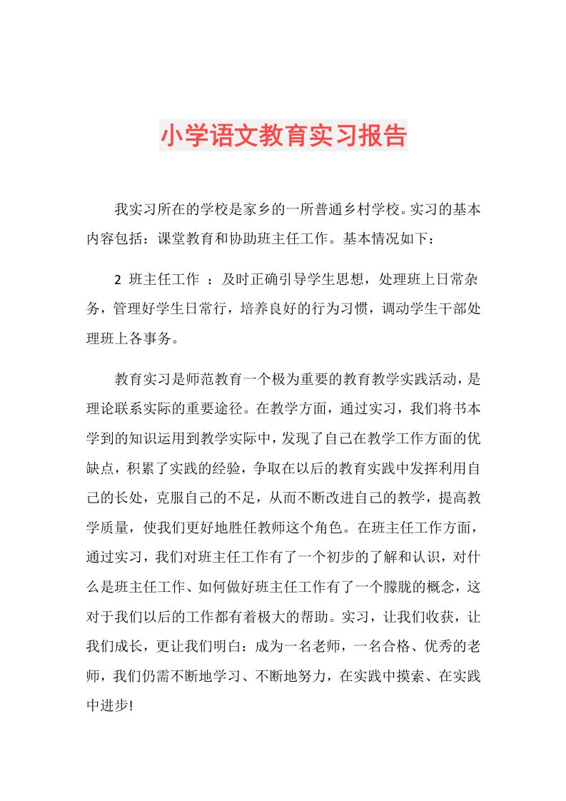 小学语文教育实习报告