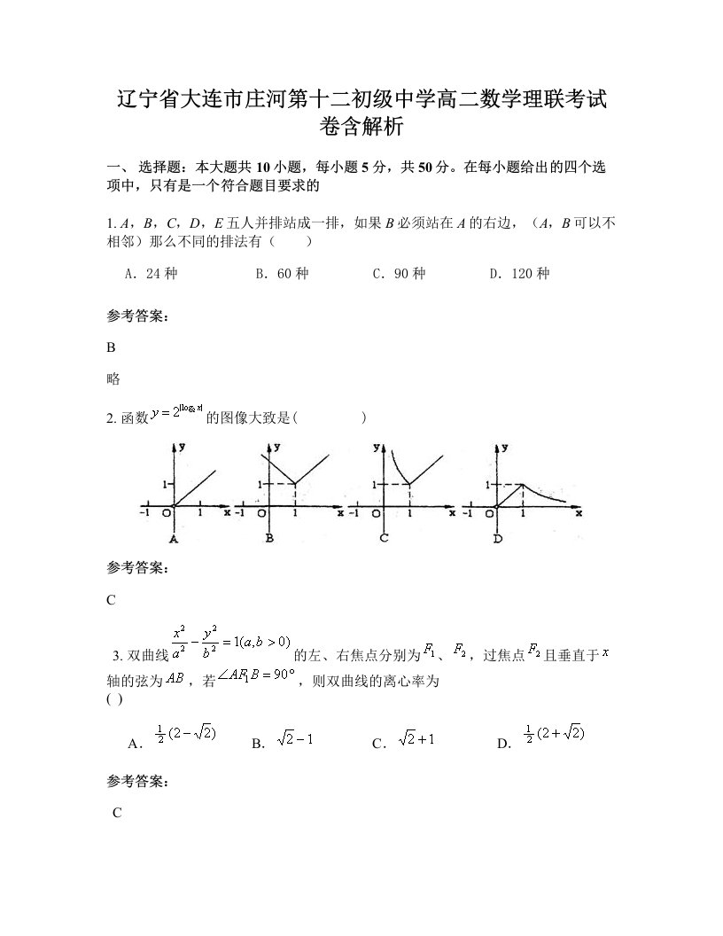 辽宁省大连市庄河第十二初级中学高二数学理联考试卷含解析