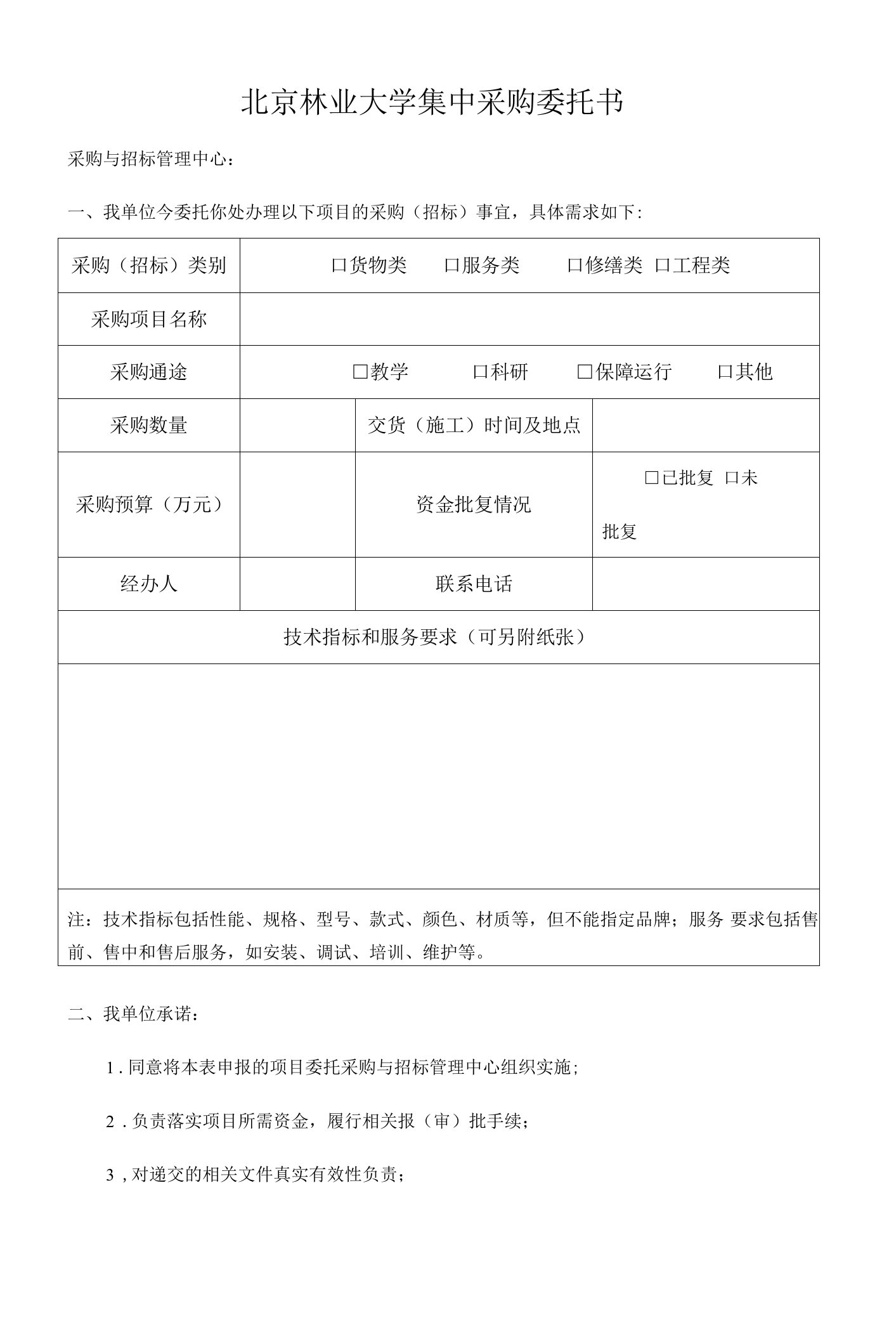 北京林业大学集中采购委托书