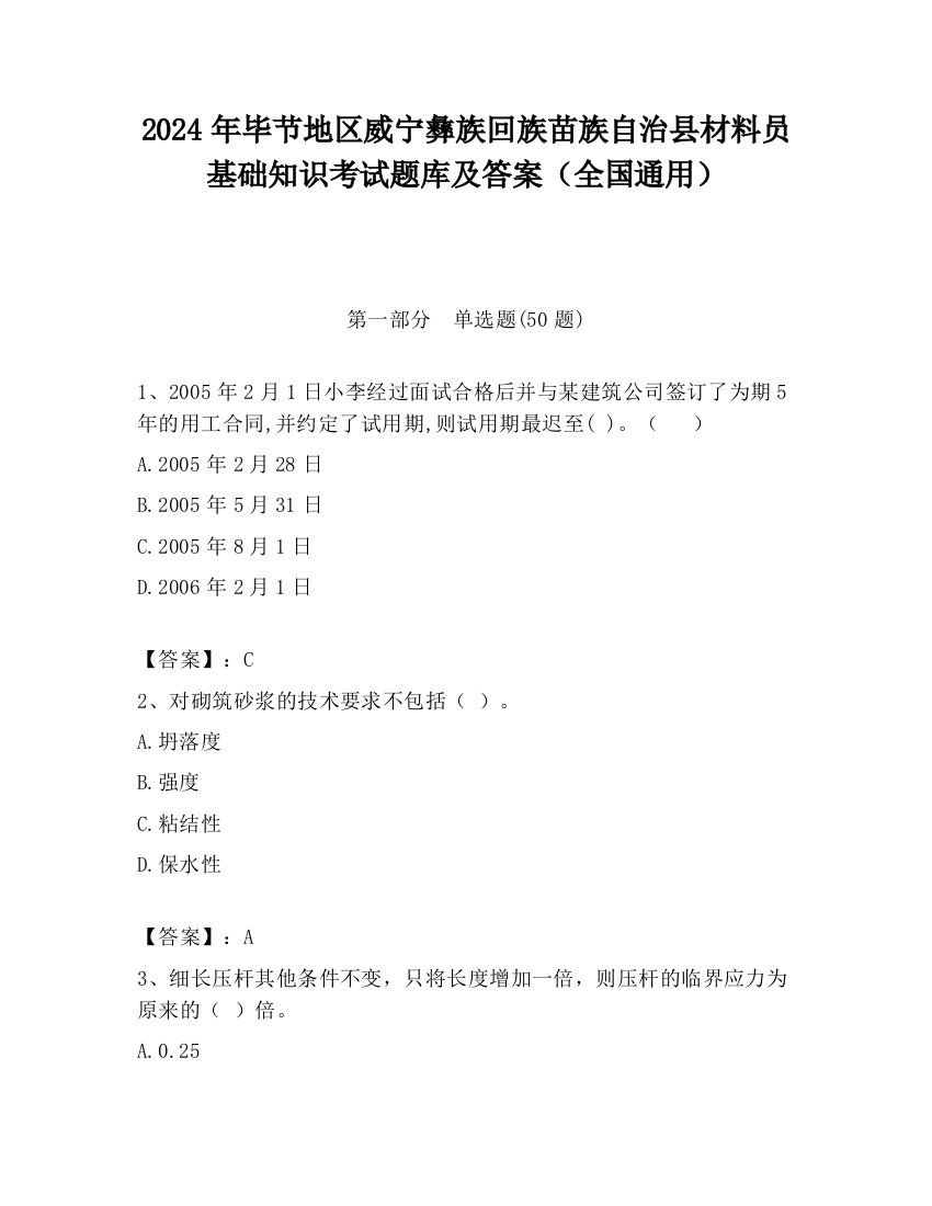 2024年毕节地区威宁彝族回族苗族自治县材料员基础知识考试题库及答案（全国通用）