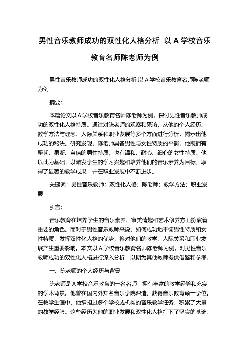 男性音乐教师成功的双性化人格分析