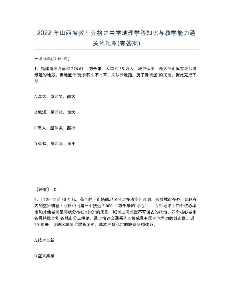 2022年山西省教师资格之中学地理学科知识与教学能力通关试题库有答案