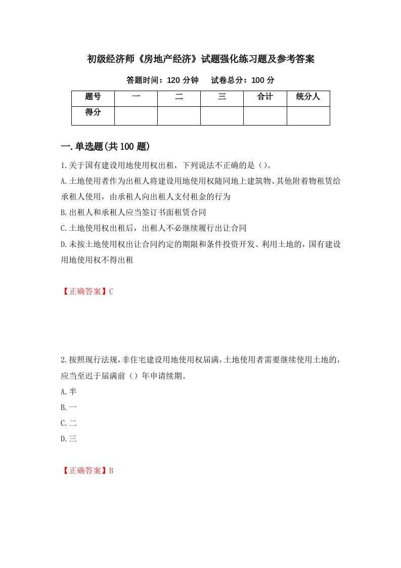 初级经济师房地产经济试题强化练习题及参考答案48