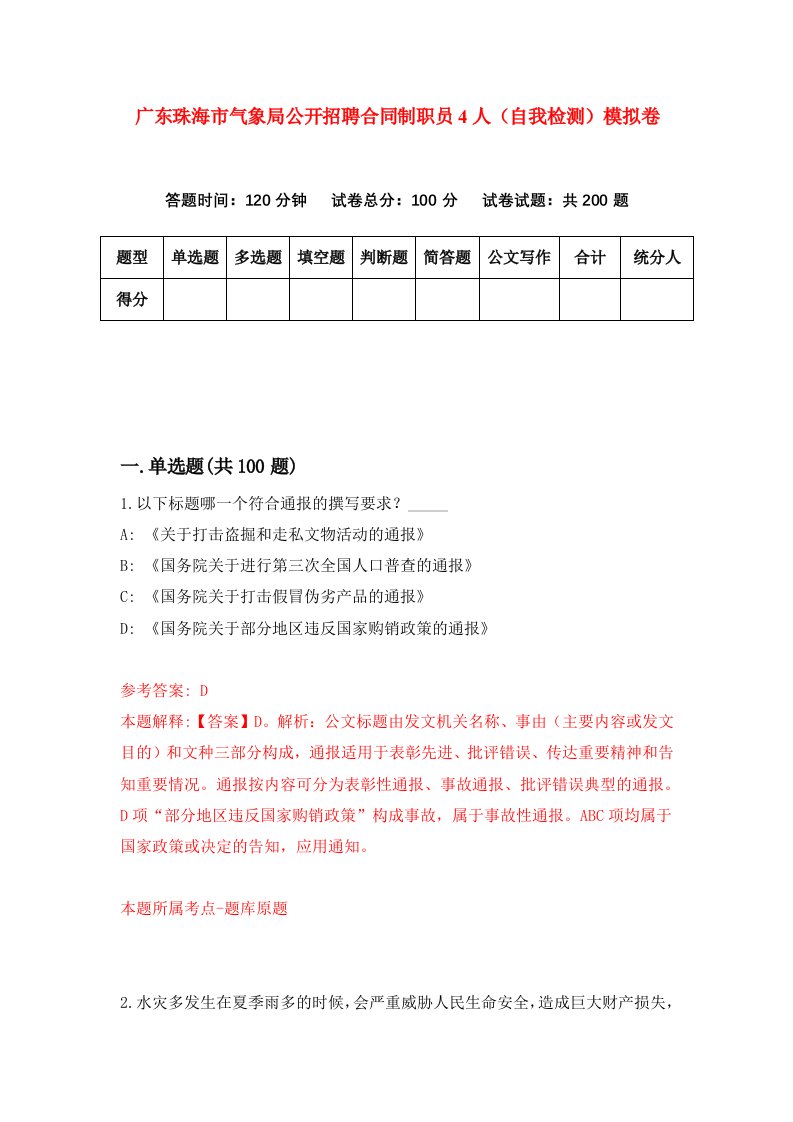 广东珠海市气象局公开招聘合同制职员4人自我检测模拟卷第6卷