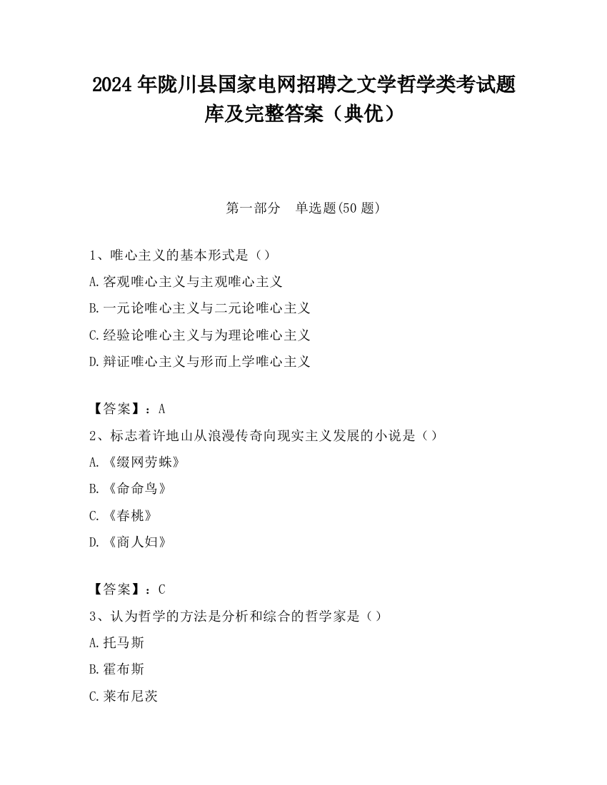 2024年陇川县国家电网招聘之文学哲学类考试题库及完整答案（典优）