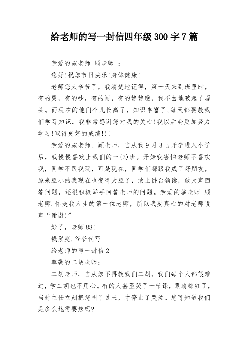 给老师的写一封信四年级300字7篇