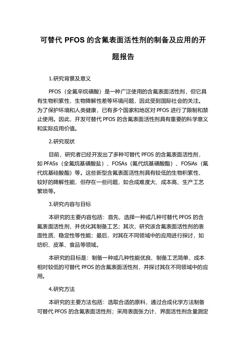 可替代PFOS的含氟表面活性剂的制备及应用的开题报告