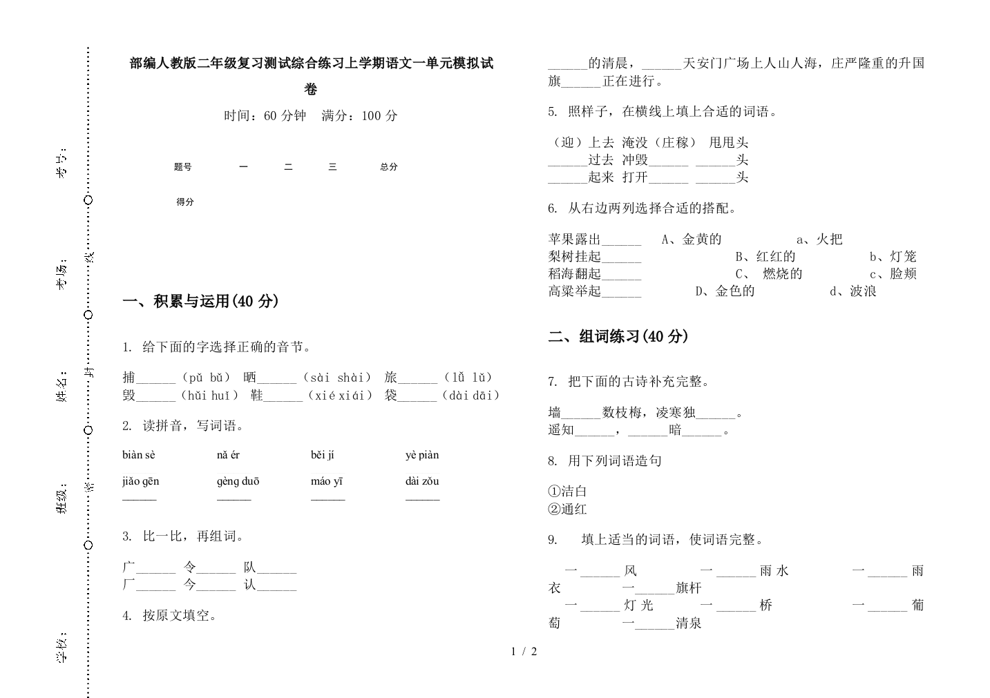 部编人教版二年级复习测试综合练习上学期语文一单元模拟试卷