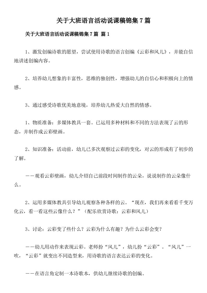 关于大班语言活动说课稿锦集7篇