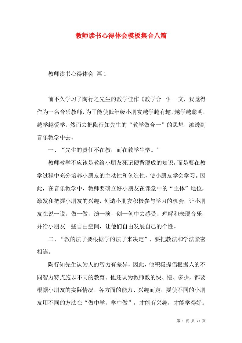 教师读书心得体会模板集合八篇（三）