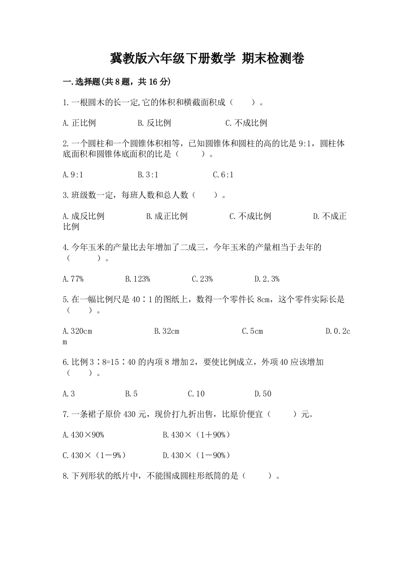 冀教版六年级下册数学