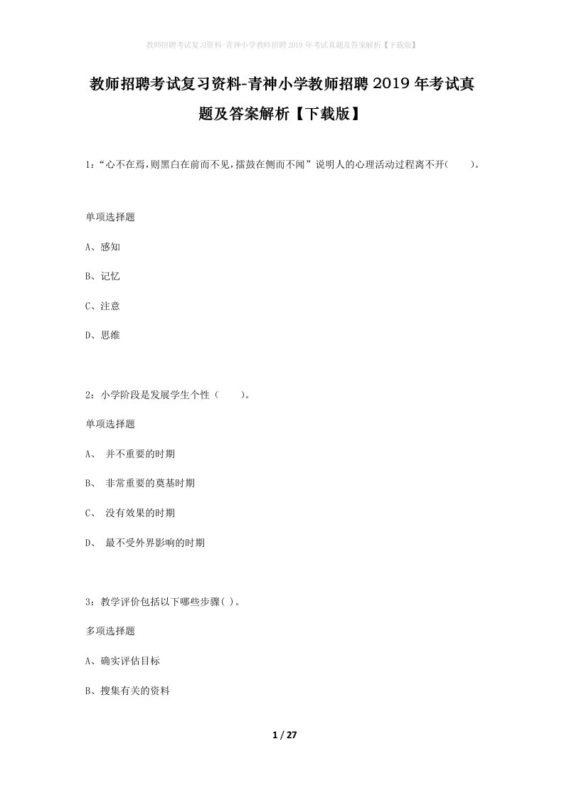 教师招聘考试复习资料-青神小学教师招聘2019年考试真题及答案解析下载版_1